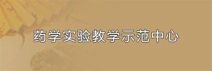 2026年药用植物学蓟州区野外实习圆