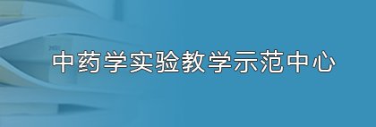 中药乐鱼体育中文官网新人权益召开全体