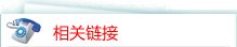 中国天津市静海区团泊新城西区鄱阳湖路